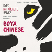 Boya Chinese. Начальный уровень. Ступень II. MP3-диск. купить