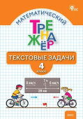 РТ Математический тренажёр: текстовые задачи 4 кл. НОВЫЙ ФГОС купить
