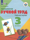 Кузнецова Л.А. Технология. Ручной труд. 3 класс. Рабочая тетрадь. Адаптированные программы. ФГОС ОВЗ Коррекционное образование купить