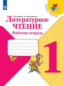 Бойкина М.В. Литературное чтение. 1 класс. Рабочая тетрадь. ФГОС Школа России купить