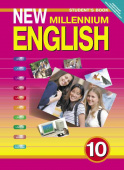 Гроза О.Л. Учебник для 10 кл. "New Millennium English" / "Английский язык нового тысячелетия". Английский язык (ФГОС) купить