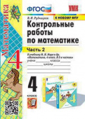 Рудницкая В.Н. Контрольные Работы по Математике. 4 Класс. МОРО. Ч. 2. ФГОС (к новому ФПУ) купить