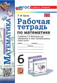 Ерина Т.М. Рабочая Тетрадь по Математике 6 Виленкин. ФГОС Новый (к новому учебнику) купить