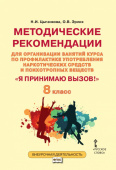 Цыганкова Н. Методические рекомендации для организации занятий курса по профилактике употребления наркотических,психотропных веществ Я принимаю вызов купить