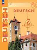 Бим И.Л., Рыжова Л.И. Немецкий язык. Учебник. 7 класс. ФГОС (к ФП 22/27) купить