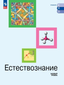 Алексашина И.Ю. Естествознание. Базовый уровень. Учебник для СПО. ФГОС (к ФП 22/27) купить