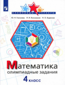 Глаголева Ю.И. Математика. 4 класс. Олимпиадные задания Олимпиады и турниры купить