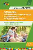 МП.Сценарии образовательной деятельности по дошкольному рекреационному туризму 6-7 лет. Парциальная программа «Веселый Рюкзачок». купить