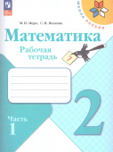 Моро М.И. Математика. 2 класс. Рабочая тетрадь. В 2-х частях. ФГОС Школа России (к ФП 22/27) купить