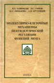 Молекулярно-клеточные механизмы пептидергической регуляции функций мозга купить