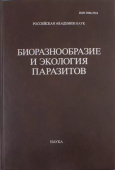 Труды Центра паразитологии.Т.XLVI. Биоразнообразие и экология паразитов купить