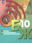 Хренников Б.О. Основы безопасности жизнедеятельности. 10 класс. Учебник ОБЖ под ред. С.Н.Егорова (ФП 22/27) купить