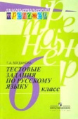 Богданова Г.А. Русский язык. 6 класс. Тестовые задания Лингвистический тренажер купить