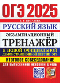 Егораева Г.Т. ОГЭ 2025. Русский Язык. Экзаменационный Тренажер. Итоговое Собеседование купить