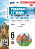 Чернова М.Н. Рабочая Тетрадь по Истории России. IX - начало XVI века. 6 класс. Мединский, Торкунов. ФГОС Новый (к новому учебнику) купить