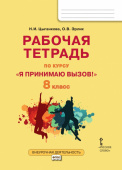 Цыганкова Н.И Рабочая тетрадь для организации занятий по профилактике употребления наркотических средств и психотропных веществ Я принимаю вызов! 8 кл купить