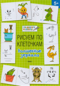 ПДШ  Рисуем по клеточкам. Волшебное зеркало. Развивающие задания. купить