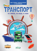 МПЭН Транспорт. На земле , на воде, в небе. Моя первая энциклопедия с наклейками купить