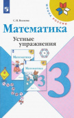 Волкова С.И. Математика. 3 класс. Устные упражнения. ФГОС Школа России купить