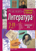 Справочник в таблицах. Литература. 7-11 класс купить
