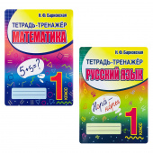 Барковская Н.Ф. Комплект: Русский язык, Математика 1 класс. Тетрадь-тренажер купить