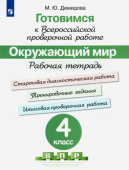 Демидова М.Ю. Окружающий мир. 4 класс. Готовимся к всероссийской проверочной работе. Рабочая тетрадь. ФГОС. Всероссийские проверочные работы купить