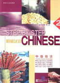 Step by Step Chinese  2 Intensive Intermediate Students Book купить