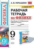 Перышкин А.В. Рабочая Тетрадь по Физике 9 Перышкин. ФГОС. М.: Экзамен (к новому ФПУ) купить