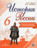 Чернова М.Н. История России. 6 класс. Тетрадь для проектов и творческих работ. купить