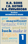 Бонк Н.А. Учебник английского языка. Часть 1 (Эксмо) купить