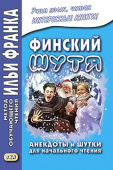 Финский шутя. Анекдоты и шутки для начального чтения купить