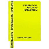 Дневник школьный ФРАЗЫ С ХАРАКТЕРОМ ("У тебя есть ты", кожзам: А5+, 48 листов, твёрдый переплёт). купить
