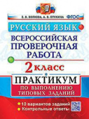 Волкова Е.В., Птухина А.В. ВПР Русский Язык. 2 Класс. Практикум. ФГОС (две краски) купить