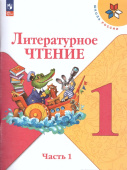 Климанова Л.Ф. Литературное чтение. 1 класс. Учебник. В 2-х частях. ФГОС. Школа России (к ФП 22/27) купить