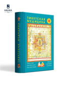 Тибетская медицина. Технология, фармакология, фармакогнозия, терапия, анатомия, хирургия купить