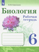 Сивоглазов В.И. Биология. 6 класс. Рабочая тетрадь Биология (Сивозглазов В.И.) купить