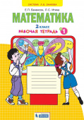 Бененсон Е.П. Математика 2кл. Рабочая тетрадь в 4 частях к Пр.2 ФПУ 22-27 купить