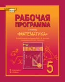 Лебедева Е.В. Рабочая программа к учебнику «Математика» под ред. В.В. Козлова и А.А. Никитина.5 класс. Инновационная школа купить