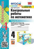 Рудницкая В.Н. Контрольные Работы по Математике. 4 Класс. МОРО. Ч. 1. ФГОС (к новому ФПУ) купить