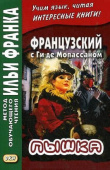 Французский с Ги де Мопассаном. Пышка. купить