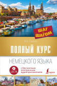 Ганина Н.А. Полный курс немецкого языка. Шаг за шагом + аудиоприложение LECTA купить