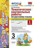 Игнатьева Т.В. Тематические Контрольные Работы по Русскому Языку с Разноуровневыми Заданиями. 3 Класс. Ч.1. ФГОС купить
