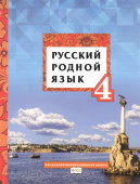 Кибирева Л.В. Русский родной язык.  Учебник. 4 класс. НИШ купить