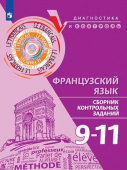 Бубнова Г.И. Французский язык. Сборник контрольных заданий. 9-11 классы купить