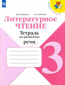 Бойкина М.В. Литературное чтение. 3 класс. Тетрадь по развитию речи Школа России купить