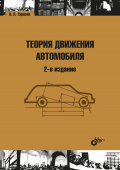 Теория движения автомобиля. 2-е изд. купить