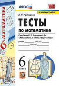 Рудницкая В.Н. Тесты по Математике 6 Класс. Виленкин. ФГОС (к новому ФПУ) купить