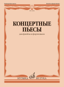 Концертные пьесы: для флейты и фортепиано купить