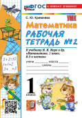 Кремнева С.Ю. Рабочая Тетрадь по Математике 1 Класс. МОРО №2. ФГОС Новый (к новому учебнику) купить