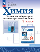 Габриелян О.С. Химия. 9 класс. Тетрадь для лабораторных опытов и практических работ. ФГОС (к ФП 22/27) купить